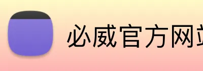 必威官方网站 Logo