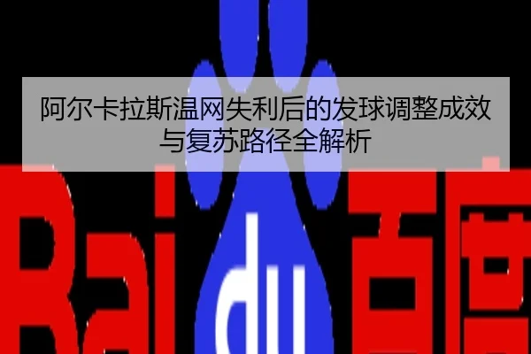 阿尔卡拉斯温网失利后的发球调整成效与复苏路径全解析