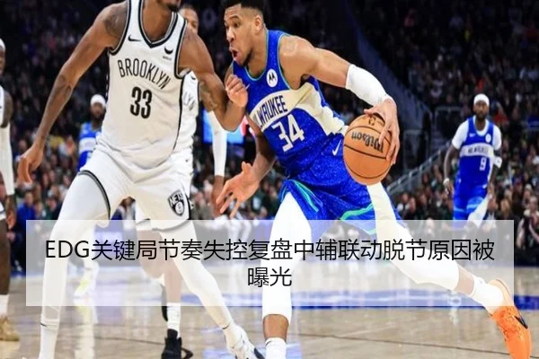 EDG关键局节奏失控复盘中辅联动脱节原因被曝光